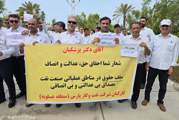 اعتراض کارکنان نفت و گاز پارس
